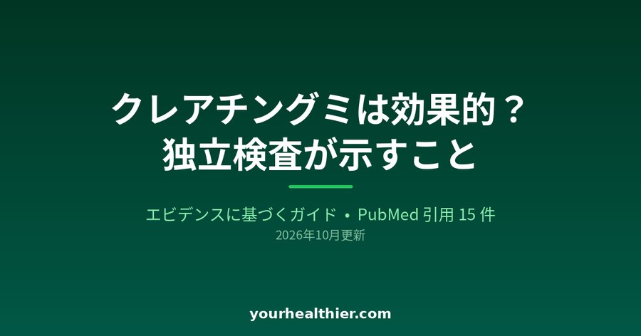 クレアチングミは効果的？独立検査が示すこと