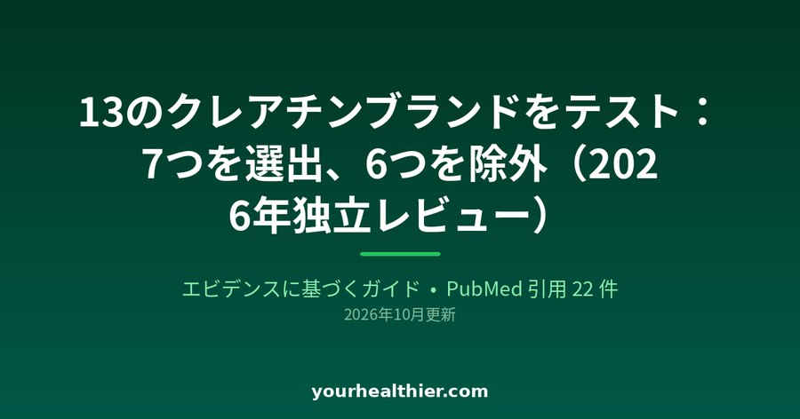 13のクレアチンブランドをテスト：7つを選出、6つを除外（2026年独立レビュー）