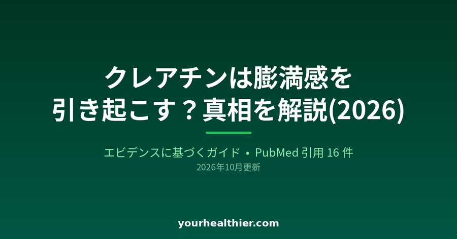 クレアチンは膨満感を引き起こす？真相を解説(2026)