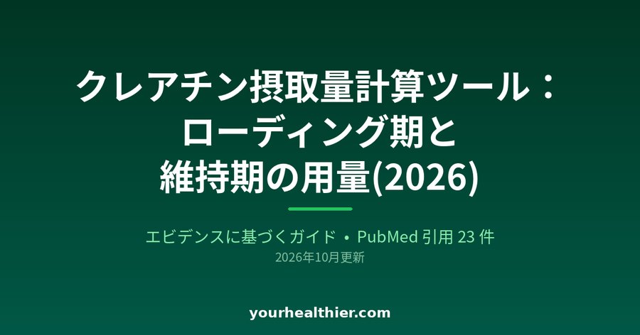 クレアチン摂取量計算ツール：ローディング期と維持期の用量(2026)