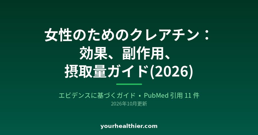 女性のためのクレアチン：効果、副作用、摂取量ガイド(2026)