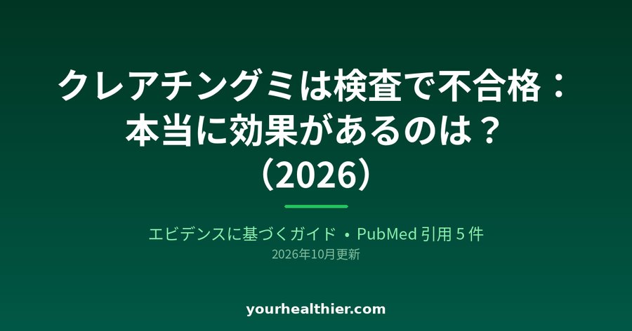 クレアチングミは検査で不合格：本当に効果があるのは？（2026）