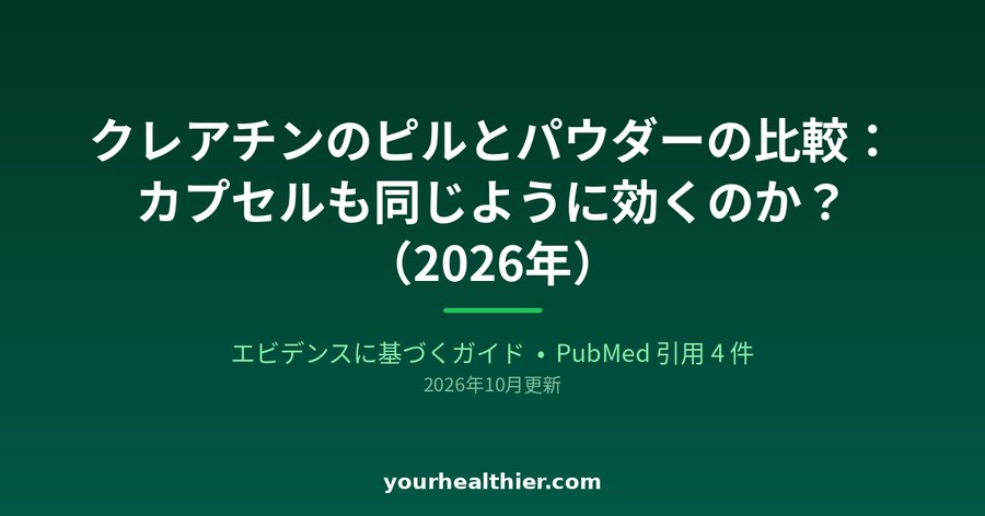 クレアチンのピルとパウダーの比較：カプセルも同じように効くのか？（2026年）