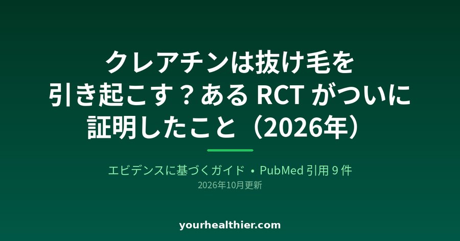 クレアチンは抜け毛を引き起こす？ある RCT がついに証明したこと（2026年）