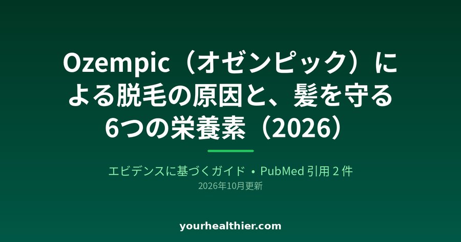 Ozempic（オゼンピック）による脱毛の原因と、髪を守る6つの栄養素（2026）
